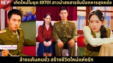 เกิดใหม่ในยุค 1970 สาวน่าสงสารจับมือทหารสุดหล่อ ล้างแค้นคนชั่วสร้างชีวิตใหม่แห่ง