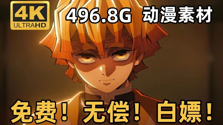 【مواد أنمي】 تحديث نار لمواد “Kimetsu no Yaiba” بدقة 4K! 496.9 جيجا من الموارد فائقة الوضوح بدون علام
