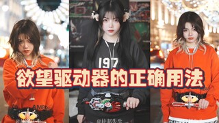 【假面骑士】你真的会用欲望驱动器吗？！（doge）