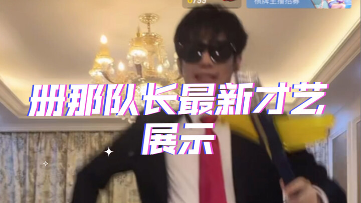 册那队长最新才艺展示