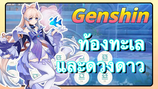 ท้องทะเลและดวงดาว