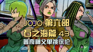 与迪奥同床共枕的男人，成了他的遗志继承者，普奇神父单挑徐伦