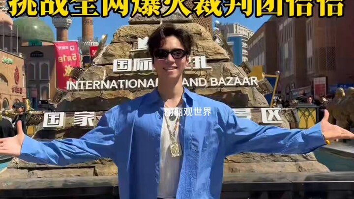แชมป์โลกบุกถึงซินเจียง ท้าดวลกับคณะกรรมการผู้ตัดสินชาชาช่าที่กำลังไวรัลทั่วเน็ต! กีฬาเต้นรำมาช่วยแล้