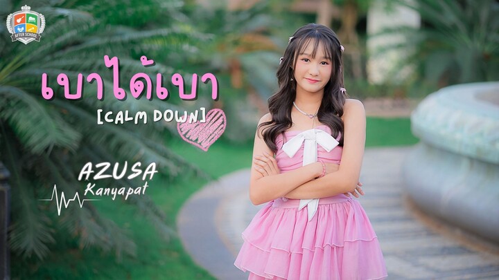 เบาได้เบา [Calm Down] - Azusa [Official MV]