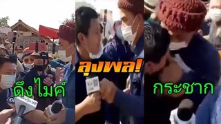 ช็อตเด็ด ลุงพล เดือด! #นักข่าวถ่าย