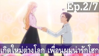 【เกิดใหม่ต่างโลก เพื่อนผมน่ารักโฮกเลยครับ】ลุงต่างโลก Ep2/7 พากย์ไทย