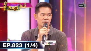 ดวลเพลงชิงทุน | EP.823 (1/4) | 17 ธ.ค. 64 | one31