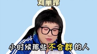 上学时不合群的人