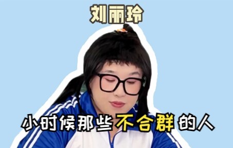 上学时不合群的人
