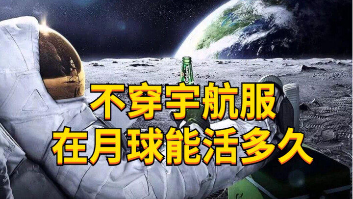【Cực chất】Không mặc bộ đồ phi hành gia, chuyện gì sẽ xảy ra nếu bạn cố chịu đựng 30 giây trên Mặt Tr