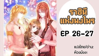 มังงะ ราชินีแห่งพงไพร ตอนที่ 26-27