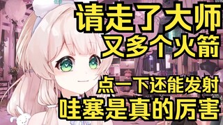 清请走了大师，电脑里又多个火箭是什么意思呢？点一下还能起飞！