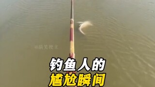 钓鱼人的尴尬瞬间