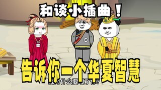 《太子不认识爹》711：告诉你一个华夏的智慧