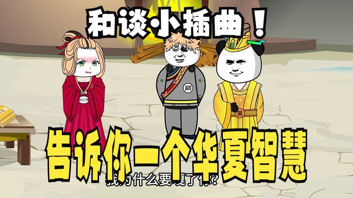 《太子不认识爹》711：告诉你一个华夏的智慧
