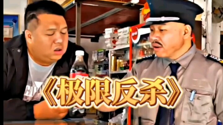 《การตอบโต้อย่างสุดขีด》