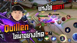 RoV:  Quillen สกินใหม่ ไล่เกาหลังอย่างโหด!! 18Kill หวานๆ