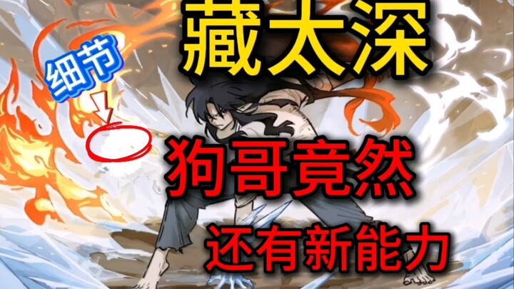 蓝溪镇：藏太深！无限战斗智商爆表！狗哥竟然还有新能力！