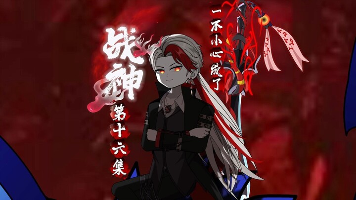 第十六集   青鳞蟒蛇王，你要干嘛