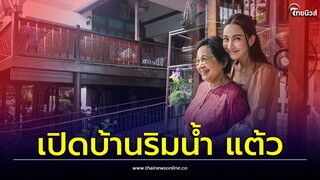 ส่องบ้านริมน้ำ แต้ว ณฐพร อยู่ตั้งแต่เกิด วิวสวยบรรยากาศสุดชิล| Thainews - ไทยนิวส์