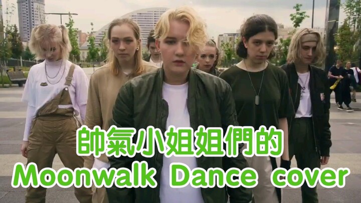 【威神V】moonwalk天選之城Dance cover(莫斯科的小姐姐們也太帥了吧)