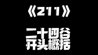 《一人之下》211集