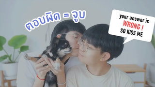 ถ้าบี๋ตอบผิดต้องหอมแก้มเค้านะ! Your answers wrong Kiss me now Pondday and Nonny