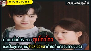 🔶🔶ตัวตนที่แท้จริงของซุนโถวโถว เธอเป็นลูกใคร และจ้าวลี่เฉวียนที่กำลังทำลายอนาคตตนเอง