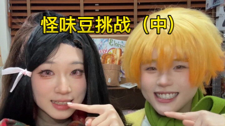 ในที่สุดก็รอมาถึง ชาเลนจ์ถั่วรสแปลก ภาค 2