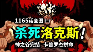 海贼王1165话全图：卡普罗杰拼死一击！洛克斯泪目败亡！神之谷回忆篇完结