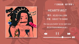 “强烈推荐这首歌，真的好好听！！”||《HEARTFIRST》