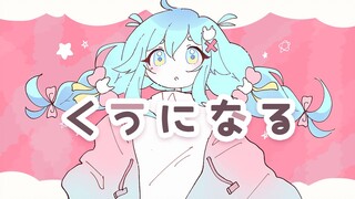 【猫雷】くうになる（成为空）