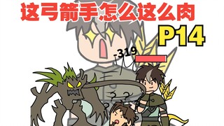 平A一下就加一点最大生命，这弓箭手太肉了吧【怎么这么肉14】