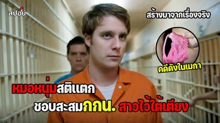 เมื่อหมอหนุ่มสติเเตก ชอบสะสมของลับสาวๆไว้ใต้เตียงสปอยหนัง