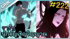 [อ่านมังงะ] เนโครแมนเซอร์ ราชันนักอัญเชิญวิญญาณ ตอนที่ 222