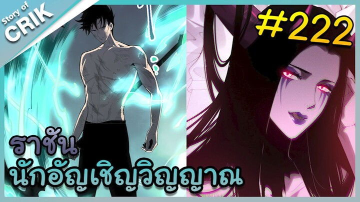 [อ่านมังงะ] เนโครแมนเซอร์ ราชันนักอัญเชิญวิญญาณ ตอนที่ 222