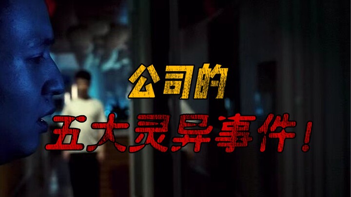 公司的五大灵异事件！我不信你一样不占！