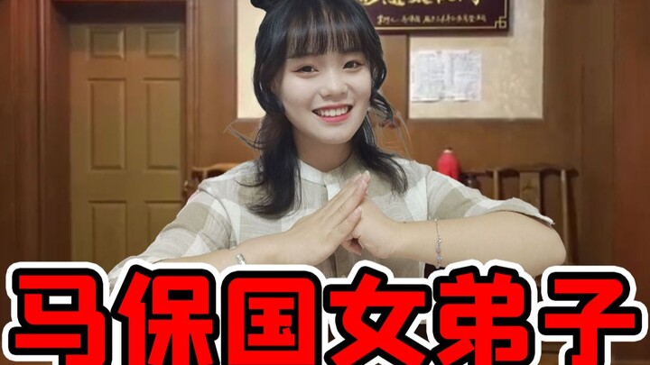 马保国首席女弟子请求出战！