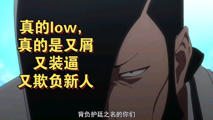 屑之零番队真垃圾，唯一的高光时刻也就是对对护庭十三队装逼了，欺负下层员工了【千年血战】