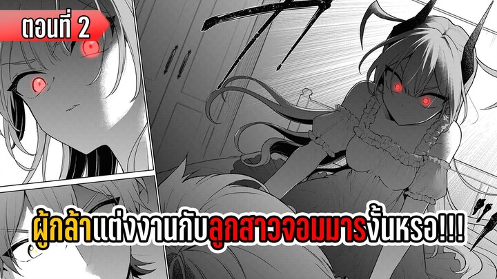 มังงะ | ผู้กล้าแต่งงานกับลูกสาวจอมมาร งั้นหรอ!!! | ตอนที่ 2 (มังงะใหม่)
