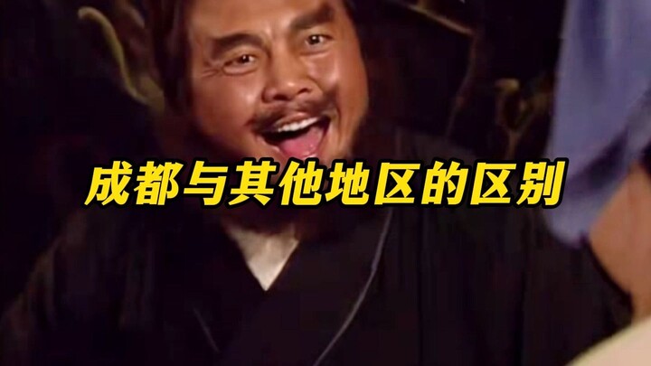 «الفرق بين تشنغدو والمناطق الأخرى»