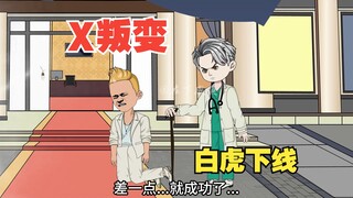 白虎下线，X叛变