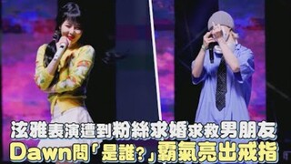 【金泫雅】表演遭到粉丝求婚，求救男朋友Dawn问「是谁？」霸气亮出戒指