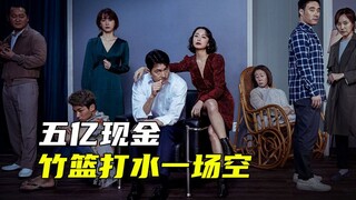 五亿现金起波澜，众人内心起贪婪，几经反转终成空