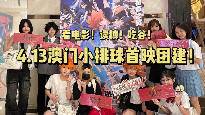你怎么知道我两个月前就去澳门看了排球少年—垃圾场决战的首映？