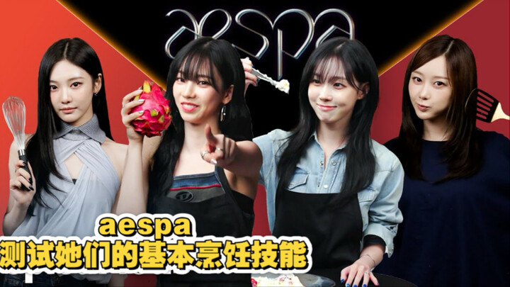 251001 (aespa) ทดสอบทักษะการทำอาหารพื้นฐานของพวกเธอ ผลลัพธ์คืองานป่วนสุดขีด (มีซับไทย)