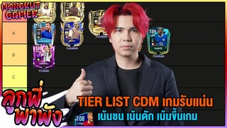 ลูกพี่พาพัง EP 102 : FIFA MOBILE TIER LIST ตำแหน่ง CDM ใครแน่น ใครหนัก ใครดักชน ต้องดู