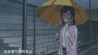 “其实你明白，在这个年纪谁都不会是谁的一生”失恋向
