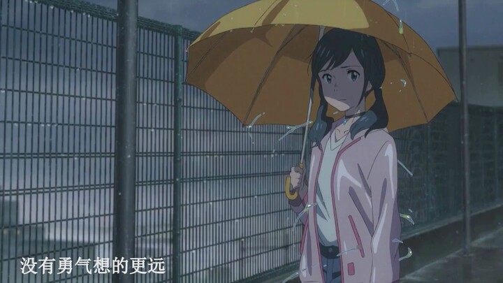 “其实你明白，在这个年纪谁都不会是谁的一生”失恋向
