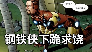 钢铁侠黑历史，面对致命难题，向章鱼博士下跪叫主人